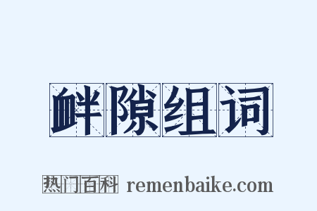 衅隙组词是什么意思的图片